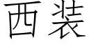 西裝 (仿宋矢量字庫)