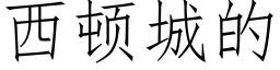 西顿城的 (仿宋矢量字库)