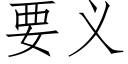 要义 (仿宋矢量字库)