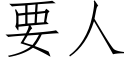 要人 (仿宋矢量字庫)