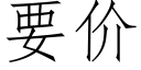 要價 (仿宋矢量字庫)