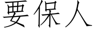 要保人 (仿宋矢量字库)