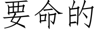 要命的 (仿宋矢量字库)
