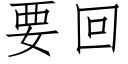 要回 (仿宋矢量字库)