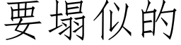 要塌似的 (仿宋矢量字库)