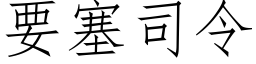 要塞司令 (仿宋矢量字库)