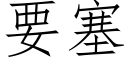 要塞 (仿宋矢量字库)