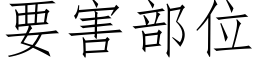 要害部位 (仿宋矢量字庫)