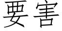 要害 (仿宋矢量字库)