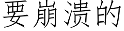 要崩溃的 (仿宋矢量字库)