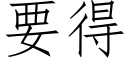 要得 (仿宋矢量字库)