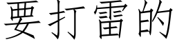 要打雷的 (仿宋矢量字库)