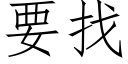 要找 (仿宋矢量字库)