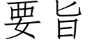 要旨 (仿宋矢量字庫)