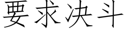 要求決鬥 (仿宋矢量字庫)