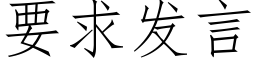 要求发言 (仿宋矢量字库)