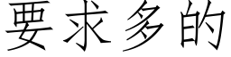 要求多的 (仿宋矢量字庫)