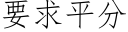 要求平分 (仿宋矢量字库)