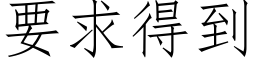 要求得到 (仿宋矢量字庫)