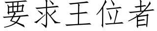要求王位者 (仿宋矢量字库)
