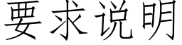 要求說明 (仿宋矢量字庫)