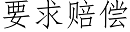 要求赔偿 (仿宋矢量字库)