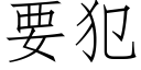 要犯 (仿宋矢量字库)