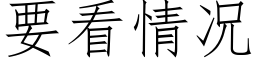 要看情况 (仿宋矢量字库)