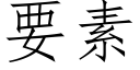 要素 (仿宋矢量字庫)