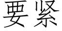 要緊 (仿宋矢量字庫)