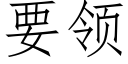 要領 (仿宋矢量字庫)