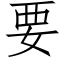 要 (仿宋矢量字库)