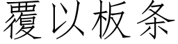 覆以闆條 (仿宋矢量字庫)