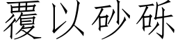 覆以砂礫 (仿宋矢量字庫)