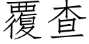 覆查 (仿宋矢量字庫)