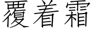 覆着霜 (仿宋矢量字庫)