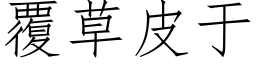 覆草皮于 (仿宋矢量字库)