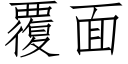 覆面 (仿宋矢量字庫)