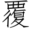 覆 (仿宋矢量字库)