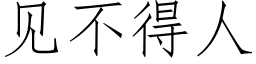 见不得人 (仿宋矢量字库)