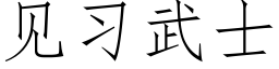 見習武士 (仿宋矢量字庫)