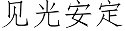 見光安定 (仿宋矢量字庫)