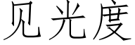 见光度 (仿宋矢量字库)