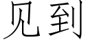 見到 (仿宋矢量字庫)