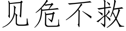 见危不救 (仿宋矢量字库)