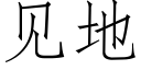 见地 (仿宋矢量字库)