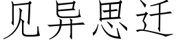 見異思遷 (仿宋矢量字庫)