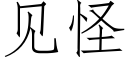 见怪 (仿宋矢量字库)