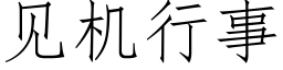 見機行事 (仿宋矢量字庫)