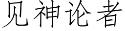 见神论者 (仿宋矢量字库)